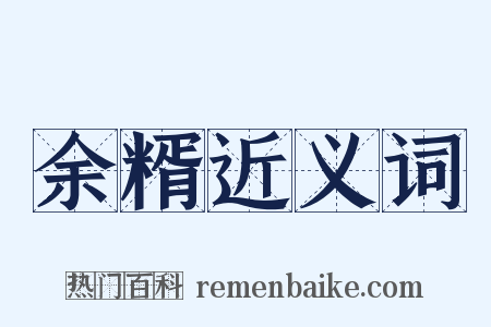 余糈近义词是什么意思的图片